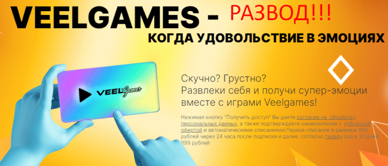 veelgames.com отзывы