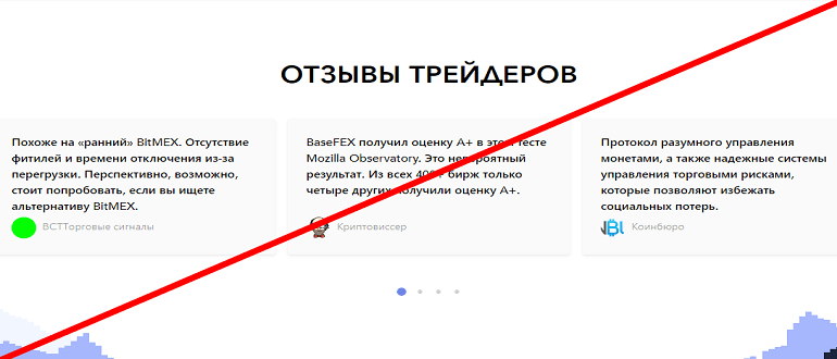 BaseFEX отзывы