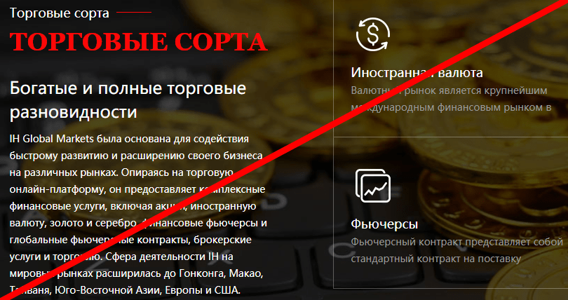 IH Global Markets Limited отзывы