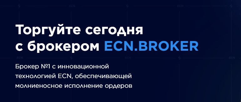 Ecn Broker отзывы