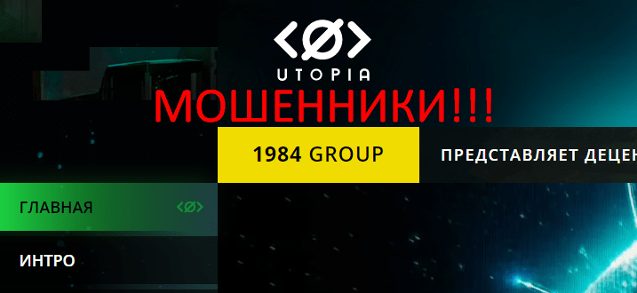 Utopia отзывы