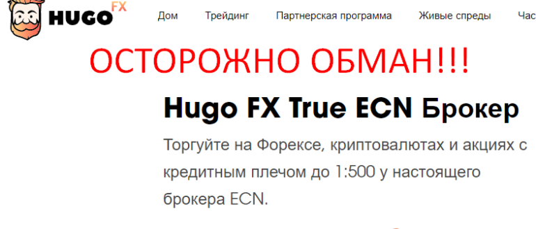 Hugo FX True ECN отзывы