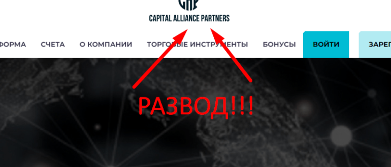 Capital Alliance Partners отзывы