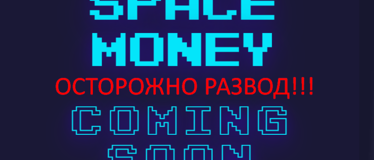 Space money отзывы