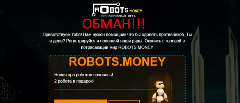 ROBOTS MONEY отзывы