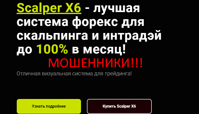 Scalper X6 отзывы
