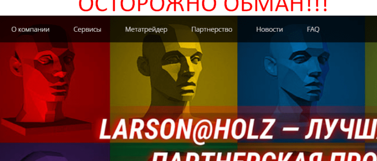 Larson&Holz отзывы