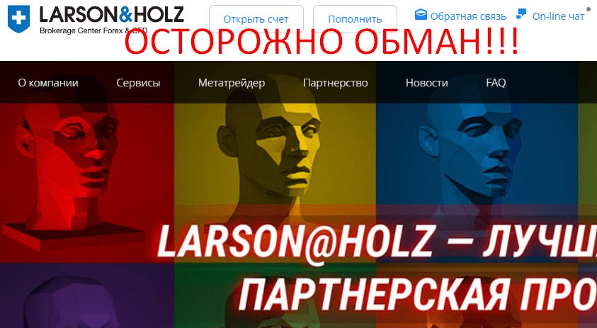 Larson&Holz отзывы