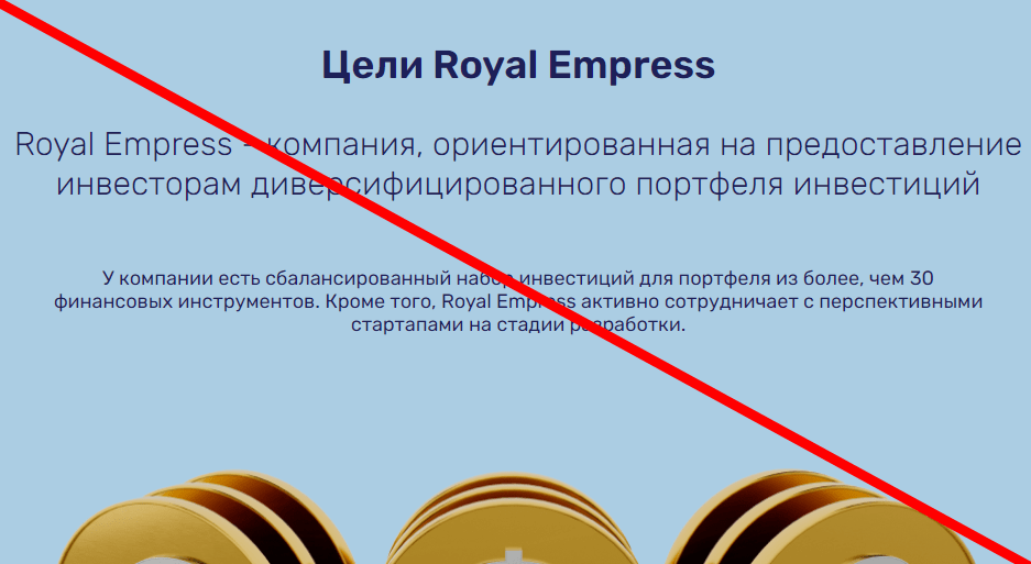 Royal Empress отзывы