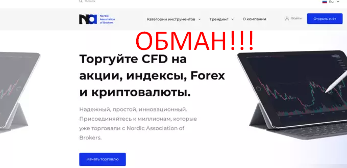 Nordic Association of Brokers отзывы