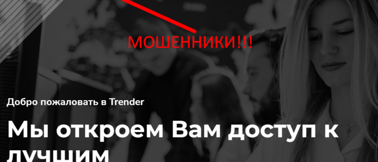 Trender World отзывы