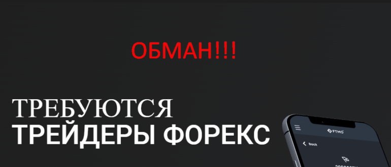 FTMO отзывы