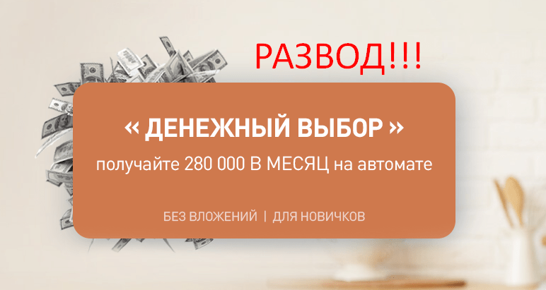 ДЕНЕЖНЫЙ ВЫБОР отзывы