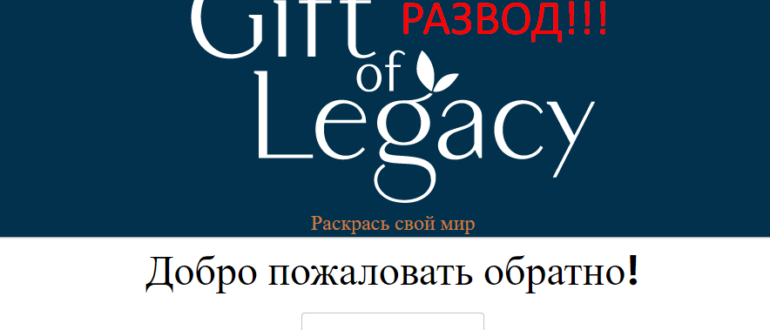 Gift of Legacy отзывы