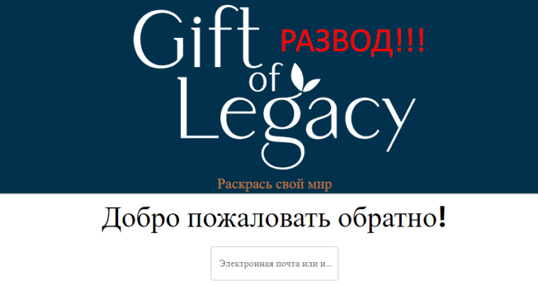 Gift of Legacy отзывы
