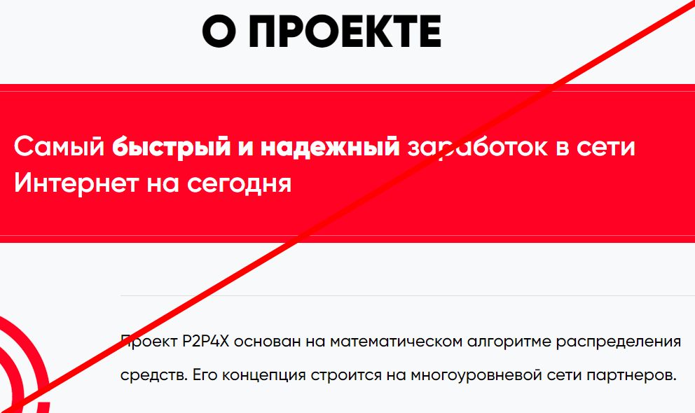 P2P4X отзывы