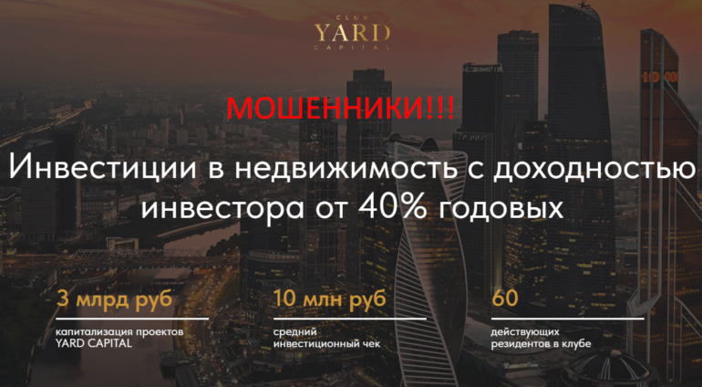 YARD CAPITAL CLUB отзывы