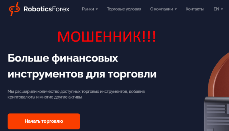 roboticsforex net отзывы