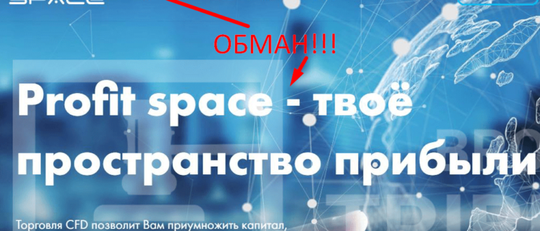 Profit Space com отзывы