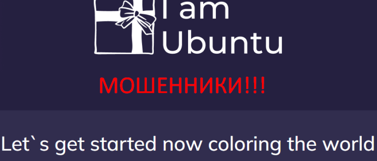 I Am Ubuntu Love отзывы