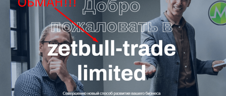 Zetbull Limited tradeltd отзывы