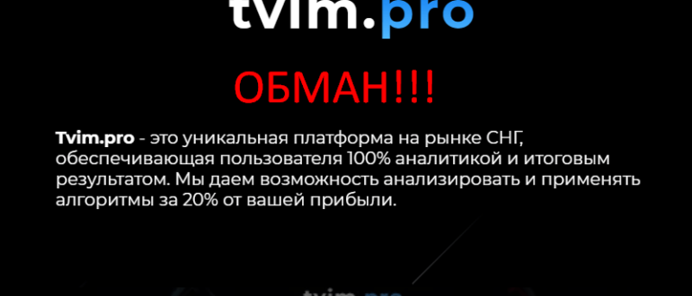 Tvim pro отзывы