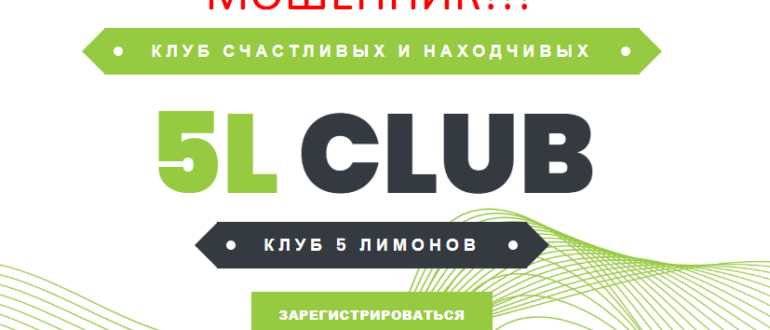 5Lemons Club отзывы