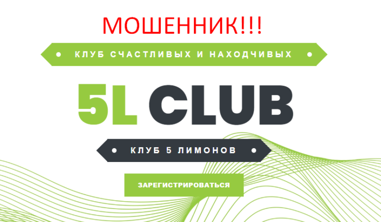 5Lemons Club отзывы