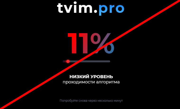 Tvim pro отзывы 