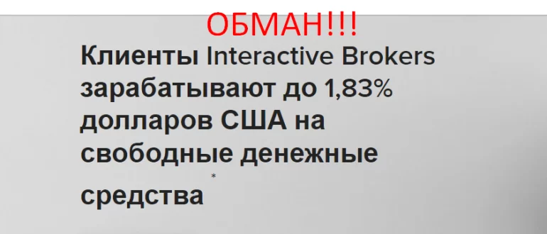 Interactive brokers отзывы