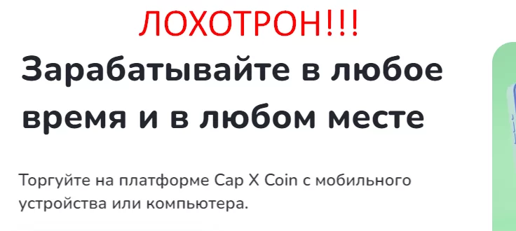 Cap x coin отзывы