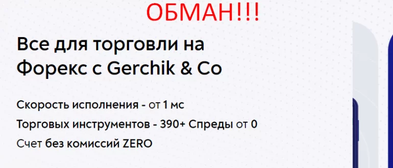 Gerchik & Co отзывы