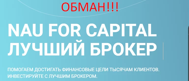 Nau For Capital отзывы