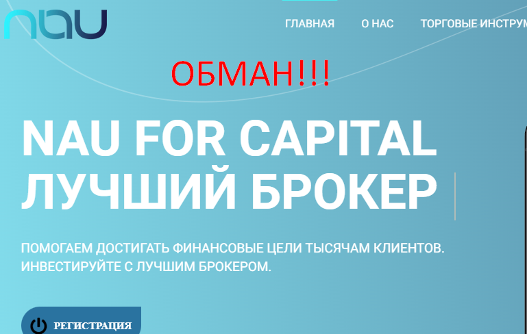 Nau For Capital отзывы