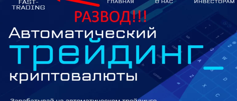 Fast trading отзывы
