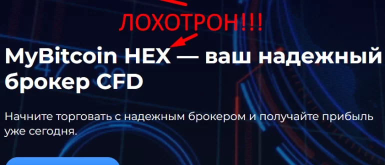 MyBitcoin HEX отзывы
