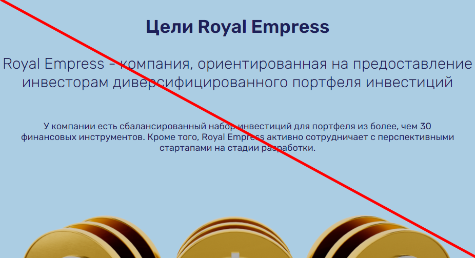 Royal empress отзывы