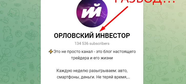 Орловский инвестор отзывы