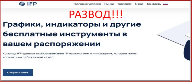Ifp trading отзывы