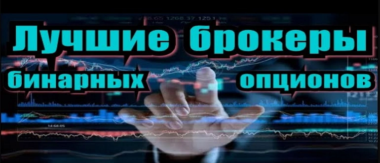 Топ брокеров бинарных опционов