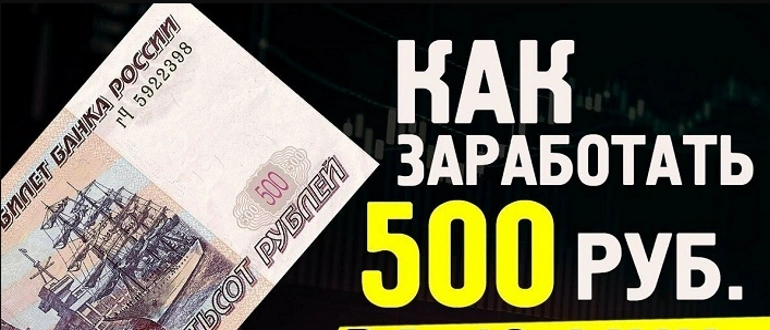 Как заработать 500 рублей