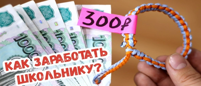 Как заработать денег школьнику без интернета