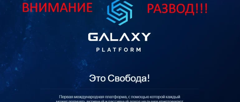 Platformgalaxy com отзывы