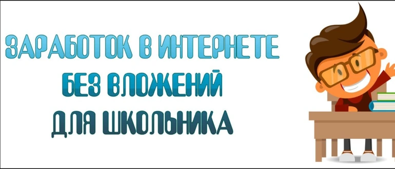 Как заработать денег школьнику без интернета