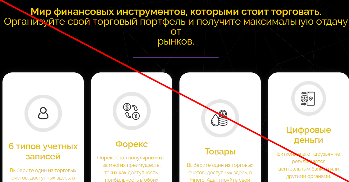 Finero отзывы