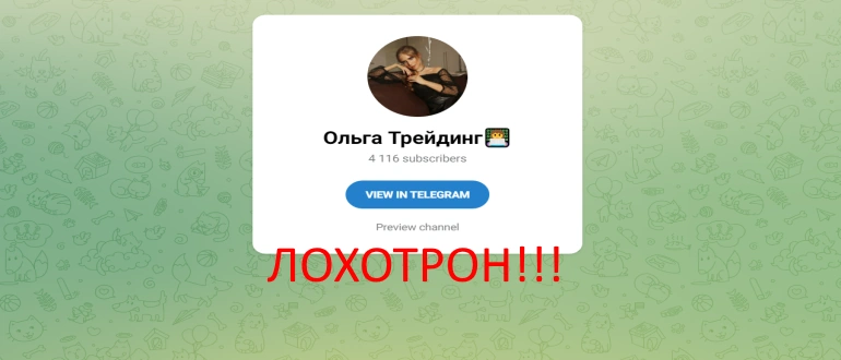 Ольга трейдинг отзывы