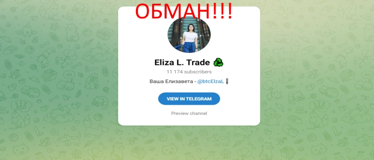 Eliza l trade отзывы