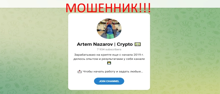 Artem Nazarov crypto отзывы