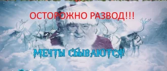 Мечты сбываются отзывы