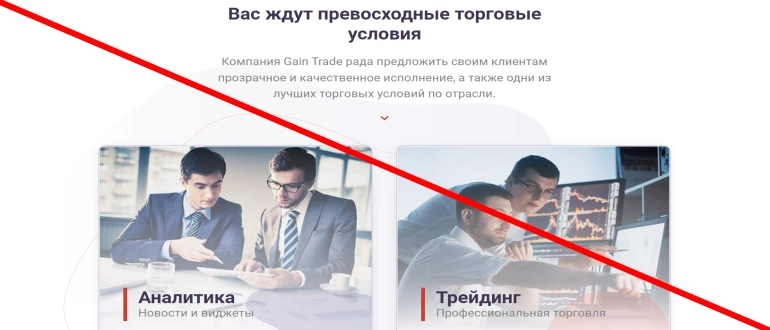 Gaintrade net отзывы 